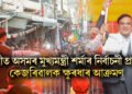 দিল্লীত অসমৰ মুখ্যমন্ত্ৰী শৰ্মাৰ নিৰ্বাচনী প্ৰচাৰ, গুৱাহাটীৰ সৈতে দিল্লীৰ তুলনা কৰি কেজৰিৱালক আক্ৰমণ