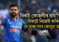 বিৰাট কোহলীৰ বায়’পিক – বিৰাটে নিজেই কৰিব নে চাঞ্চ পাব কোনো অন্যই