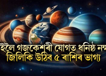 কাইলৈ গজকেশৰী যোগত ধনিষ্ঠ নক্ষত্ৰ, নাৰায়ণৰ আশীৰ্বাদত জিলিকি উঠিব ৫ ৰাশিৰ ভাগ্য