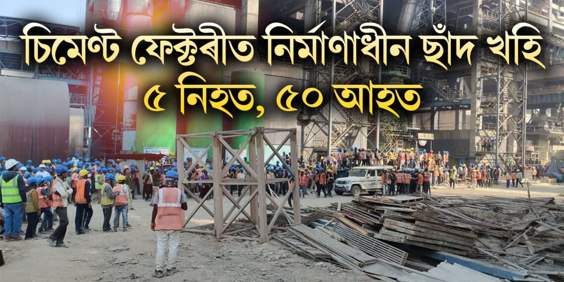 চিমেণ্ট ফেক্টৰীত অতিকে শোকাৱহ দুৰ্ঘটনা, নিৰ্মাণাধীন ছাঁদ খহি ৫ নিহত, ৫০ আহত