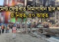 চিমেণ্ট ফেক্টৰীত অতিকে শোকাৱহ দুৰ্ঘটনা, নিৰ্মাণাধীন ছাঁদ খহি ৫ নিহত, ৫০ আহত