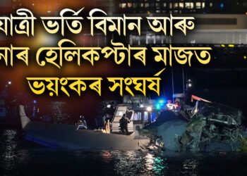 যাত্ৰী ভৰ্তি বিমান আৰু সেনাৰ হেলিকপ্টাৰ মাজত ভয়ংকৰ সংঘৰ্ষ, হোৱাইট হাউছৰ সমীপতে সংঘটিত