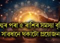 বিহুৰ পৰা ৫ ৰাশিৰ সমস্যা বৃদ্ধি, সাৱধানে থকাটো প্ৰয়োজন