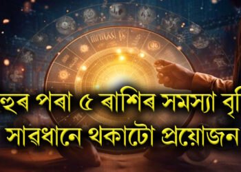 বিহুৰ পৰা ৫ ৰাশিৰ সমস্যা বৃদ্ধি, সাৱধানে থকাটো প্ৰয়োজন
