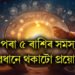 বিহুৰ পৰা ৫ ৰাশিৰ সমস্যা বৃদ্ধি, সাৱধানে থকাটো প্ৰয়োজন
