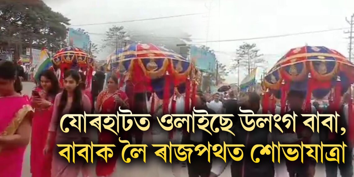 যোৰহাটত উলংগ বাবা, বাবাক লৈ ৰাজপথত শোভাযাত্ৰা, পাছে এতিয়া চাৰিওফালে উত্তেজনা