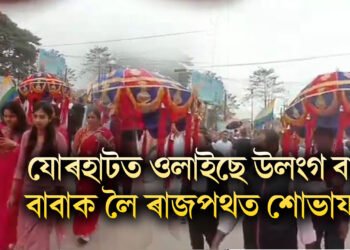 যোৰহাটত উলংগ বাবা, বাবাক লৈ ৰাজপথত শোভাযাত্ৰা, পাছে এতিয়া চাৰিওফালে উত্তেজনা