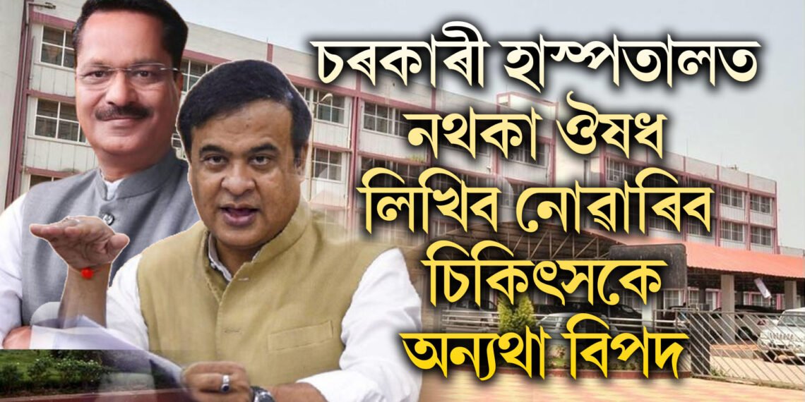 চৰকাৰী হাস্পতালত নথকা ঔষধ লিখিব নোৱাৰিব চিকিৎসকে, অন্যথা বিপদ