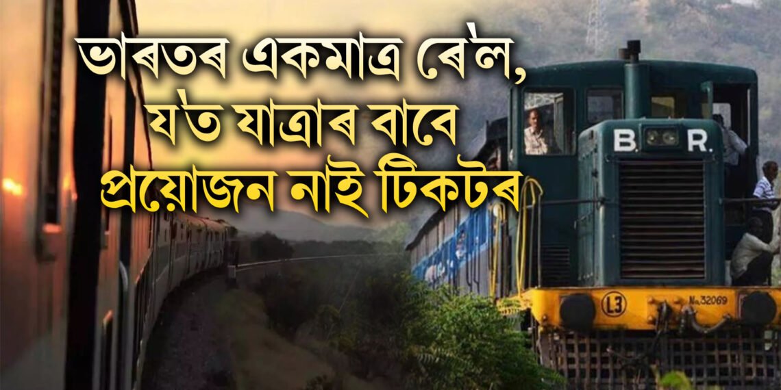 ভাৰতৰ একমাত্ৰ ৰে’ল, য’ত যাত্ৰাৰ বাবে প্ৰয়োজন নাই টিকটৰ, টিকট অবিহনে যাত্ৰা যাত্ৰীৰ
