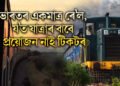 ভাৰতৰ একমাত্ৰ ৰে’ল, য’ত যাত্ৰাৰ বাবে প্ৰয়োজন নাই টিকটৰ, টিকট অবিহনে যাত্ৰা যাত্ৰীৰ