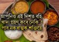 আপুনিয়ো এই দিশত বহি খাদ্য গ্ৰহণ কৰে নেকি, পাব নকৰাত্মক শক্তিহে