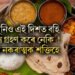 আপুনিয়ো এই দিশত বহি খাদ্য গ্ৰহণ কৰে নেকি, পাব নকৰাত্মক শক্তিহে