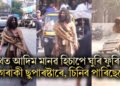 পথত আদিম মানৱ হিচাপে ঘুৰি ফুৰিছে এগৰাকী ছুপাৰষ্টাৰে, চিনিব পাৰিছেনে