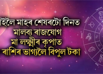 কাইলৈ মাহৰ শেষৰটো দিনত মালব্য ৰাজযোগ, মা লক্ষ্মীৰ কৃপাত ৫ ৰাশিৰ ভাগ্যলৈ বিপুল টকা