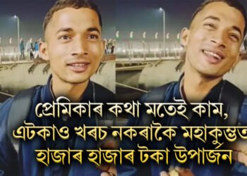 প্ৰেমিকাৰ কথা মতেই কাম, এটকাও খৰচ নকৰাকৈ ব্যৱসায় কৰি মহাকুম্ভত হাজাৰ হাজাৰ টকা উপাৰ্জন