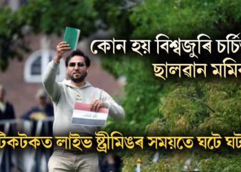 কোন হয় বিশ্বজুৰি চৰ্চিত ছালৱান মমিকা, টিকটকত লাইভ ষ্ট্ৰীমিঙৰ সময়তে ঘটে ঘটনা