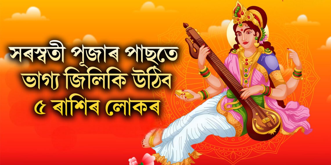 সৰস্বতী পূজাৰ পাছতে ভাগ্য জিলিকি উঠিব ৫ ৰাশিৰ লোকৰ