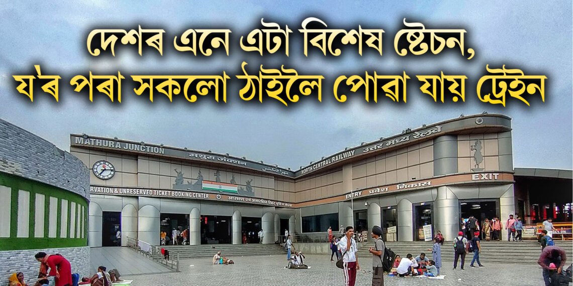 দেশৰ এনে এটা বিশেষ ষ্টেচন, য’ৰ পৰা সকলো ঠাইলৈ পোৱা যায় ট্ৰেইন