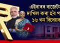 এইবাৰৰ বাজেটত দাখিল কৰা হ’ব ১৬ খন বিধেয়ক, কি কি এই বিল তথা বিধেয়ক