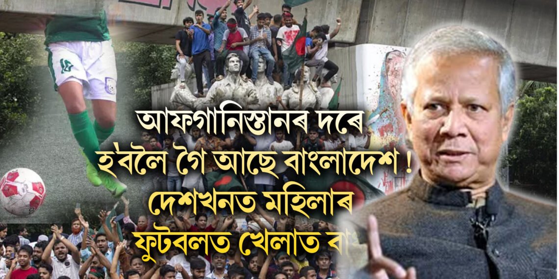 আফগানিস্তানৰ দৰে হ’বলৈ গৈ আছে বাংলাদেশ! দেশখনত মহিলাৰ ফুটবলত খেলাত বাধা
