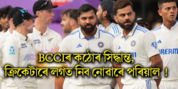 BCCIৰ কঠোৰ সিদ্ধান্ত, ক্ৰিকেটাৰে লগত নিব নোৱাৰে পৰিয়াল !