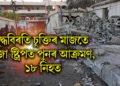 যুদ্ধবিৰতি চুক্তিৰ মাজতে গাজা ষ্ট্ৰিপত পুনৰ আক্ৰমণ, ১৮ নিহত