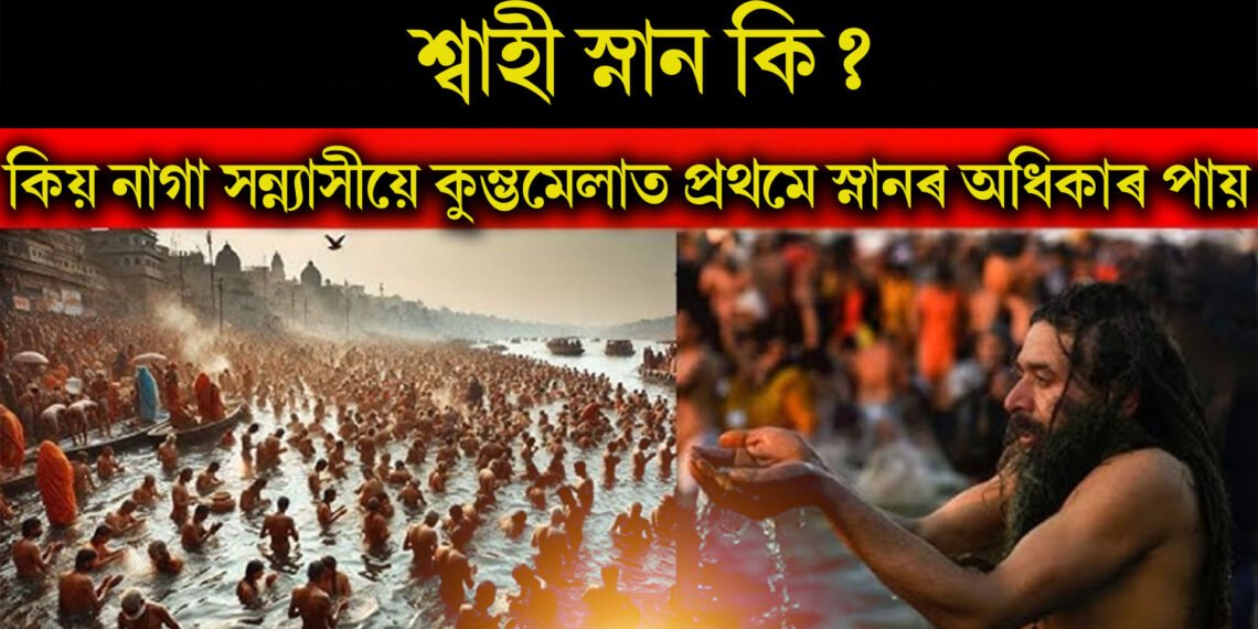শ্বাহী স্নান কি? কিয় নাগা সন্ন্যাসীয়ে কুম্ভমেলাত প্ৰথমে স্নানৰ অধিকাৰ পায়?