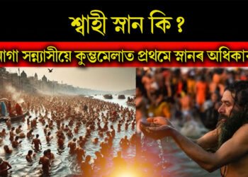 শ্বাহী স্নান কি? কিয় নাগা সন্ন্যাসীয়ে কুম্ভমেলাত প্ৰথমে স্নানৰ অধিকাৰ পায়?