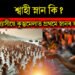 শ্বাহী স্নান কি? কিয় নাগা সন্ন্যাসীয়ে কুম্ভমেলাত প্ৰথমে স্নানৰ অধিকাৰ পায়?