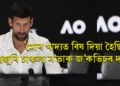 ‘মোৰ খাদ্যত বিষ দিয়া হৈছিল’ – বিশ্বজুৰি চাঞ্চল্যৰ সৃষ্টি কৰিছে ন’ভাক জ’কভিচৰ দাবীয়ে