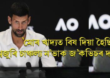 ‘মোৰ খাদ্যত বিষ দিয়া হৈছিল’ – বিশ্বজুৰি চাঞ্চল্যৰ সৃষ্টি কৰিছে ন’ভাক জ’কভিচৰ দাবীয়ে