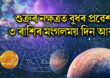 শুক্ৰৰ নক্ষত্ৰত বুধৰ প্ৰৱেশ, ৩ ৰাশিৰ মংগলময় দিন আৰম্ভ