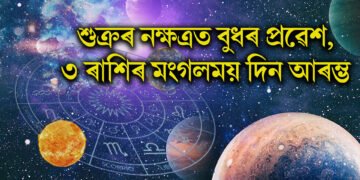 শুক্ৰৰ নক্ষত্ৰত বুধৰ প্ৰৱেশ, ৩ ৰাশিৰ মংগলময় দিন আৰম্ভ
