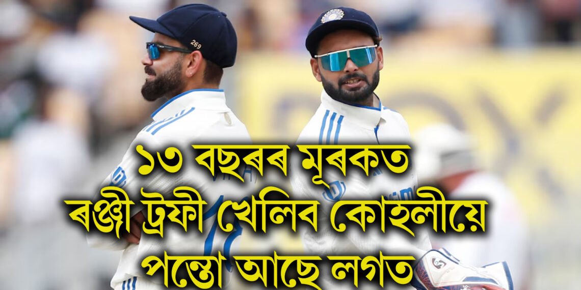 ১৩ বছৰৰ মূৰকত ৰঞ্জী ট্ৰফী খেলিব কোহলীয়ে, লগত আছে পন্ত, দিল্লী দলত নাম প্ৰকাশ