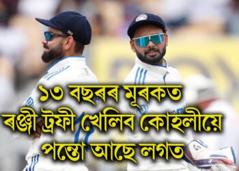 ১৩ বছৰৰ মূৰকত ৰঞ্জী ট্ৰফী খেলিব কোহলীয়ে, লগত আছে পন্ত, দিল্লী দলত নাম প্ৰকাশ