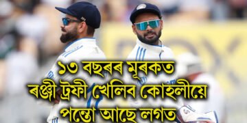 ১৩ বছৰৰ মূৰকত ৰঞ্জী ট্ৰফী খেলিব কোহলীয়ে, লগত আছে পন্ত, দিল্লী দলত নাম প্ৰকাশ