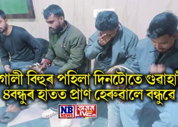 ভোগালী বিহুৰ পহিলা দিনটোতে গুৱাহাটীত ৪বন্ধুৰ হাতত প্ৰাণ হেৰুৱালে বন্ধুৱে