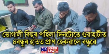 ভোগালী বিহুৰ পহিলা দিনটোতে গুৱাহাটীত ৪বন্ধুৰ হাতত প্ৰাণ হেৰুৱালে বন্ধুৱে