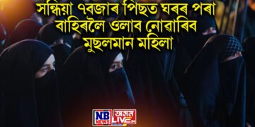 অসমৰ এক ঠাইত সন্ধিয়া ৭বজাৰ পিছত ঘৰৰ পৰা বাহিৰলৈ ওলাব নোৱাৰিব মুছলমান মহিলা