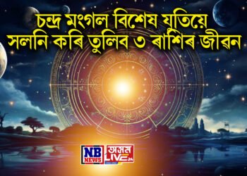 চন্দ্ৰ মংগল বিশেষ যুতিয়ে সলনি কৰি তুলিব ৩ ৰাশিৰ জীৱন