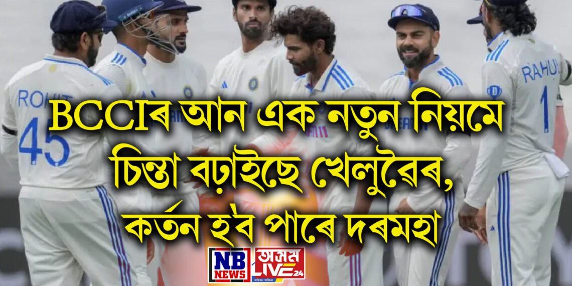 BCCIৰ আন এক নতুন নিয়মে চিন্তা বঢ়াইছে খেলুৱৈৰ, কৰ্তন হ’ব পাৰে দৰমহা