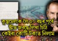 কুম্ভমেলাৰ ওপৰত ৫০ বছৰ পূৰ্বে ষ্টীভ জবছে লিখা এখন চিঠি কেইবা কোটি টকাত নিলাম