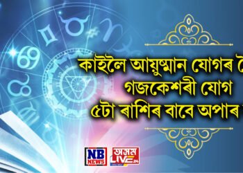 কাইলৈ আয়ুষ্মান যোগৰ সৈতে গজকেশৰী যোগ, ​​৫টা ৰাশিৰ বাবে অপাৰ সুখ আৰু সৌভাগ্য কঢ়িয়াই আনিব