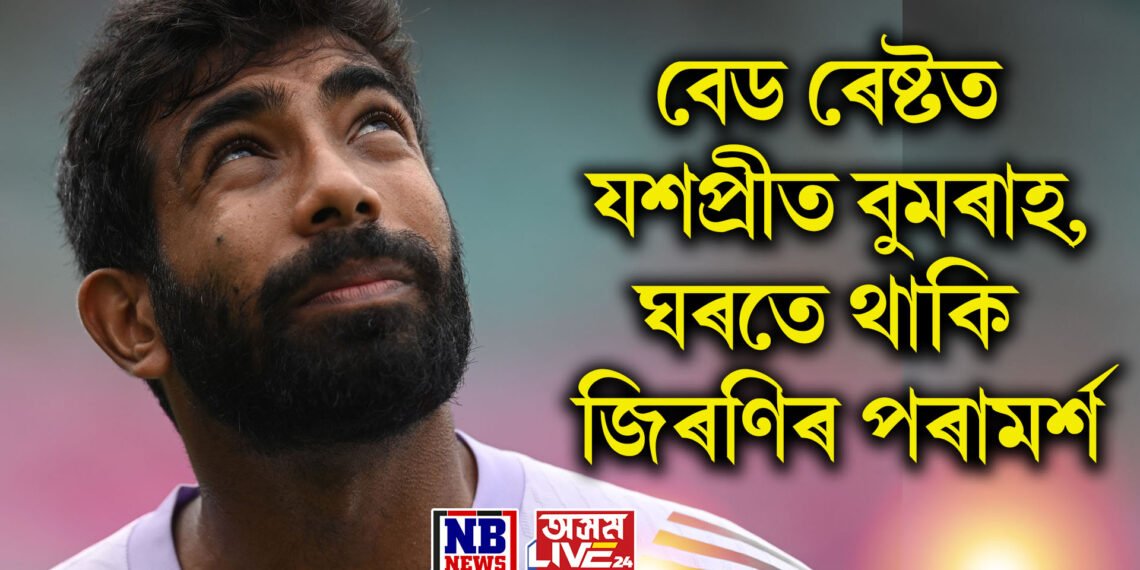 বেড ৰেষ্টত যশপ্ৰীত বুমৰাহ, ঘৰতে থাকি জিৰণিৰ পৰামৰ্শ