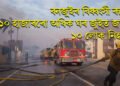 বনজুইৰ বিধ্বংসী ৰূপ, ১০ হাজাৰৰো অধিক ঘৰ জুইত জাহ, ১০ লোক নিহত
