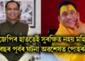 বিজেপিৰ হাততেই সুৰক্ষিত নহয় মহিলা, ২ বছৰ পূৰ্বৰ ঘটনা অৱশেষত পোহৰলৈ