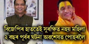 বিজেপিৰ হাততেই সুৰক্ষিত নহয় মহিলা, ২ বছৰ পূৰ্বৰ ঘটনা অৱশেষত পোহৰলৈ