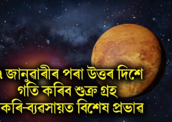 কাইলৈ ১৭ জানুৱাৰীৰ পৰা উত্তৰ দিশে গতি কৰিব শুক্ৰ গ্ৰহ, চাকৰি-ব্যৱসায়ত বিশেষ প্ৰভাৱ