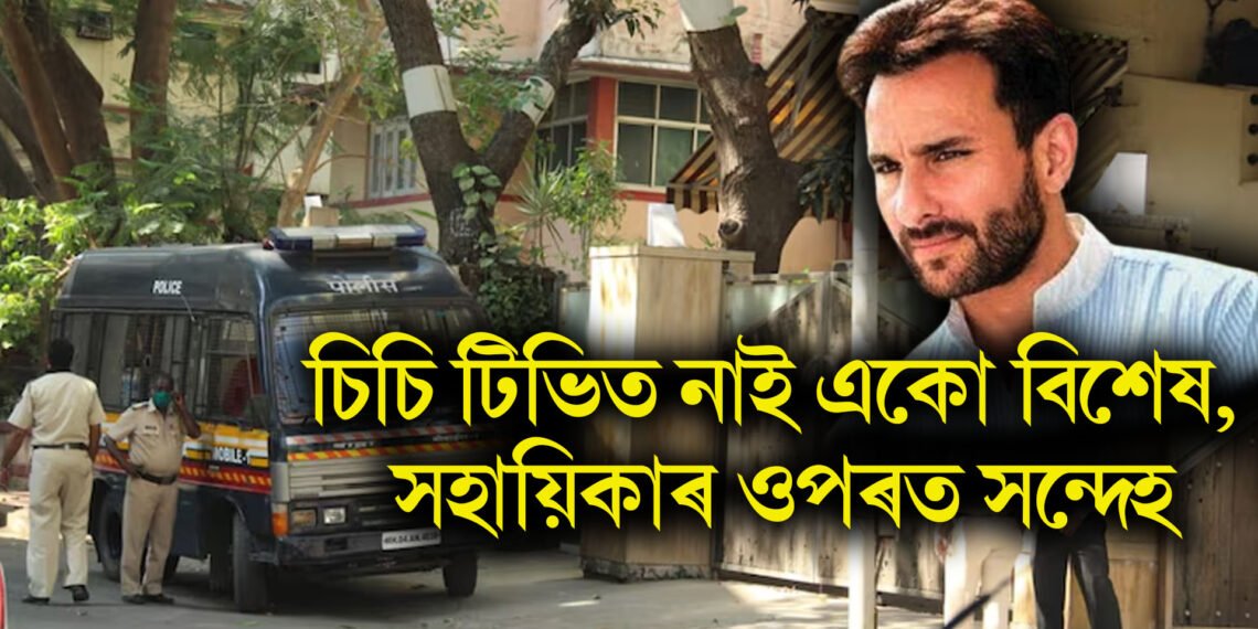চিচি টিভিত নাই একো বিশেষ, সহায়িকাৰ ওপৰত সন্দেহ, ছেইফৰ আক্ৰমণৰ কেইটামান গুৰুত্বপূৰ্ণ তথ্য সদৰি