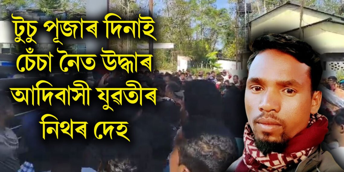 টুচু পূজাৰ দিনাই চেঁচা নৈত আদিবাসী যুৱতীৰ নিথৰ দেহ উদ্ধাৰ, সন্তান সম্ভৱা আছিল যুৱতী